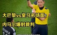 内马尔遭遇三持续失利，皇家马德里教练压力巨大！