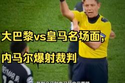 内马尔遭遇三持续失利，皇家马德里教练压力巨大！