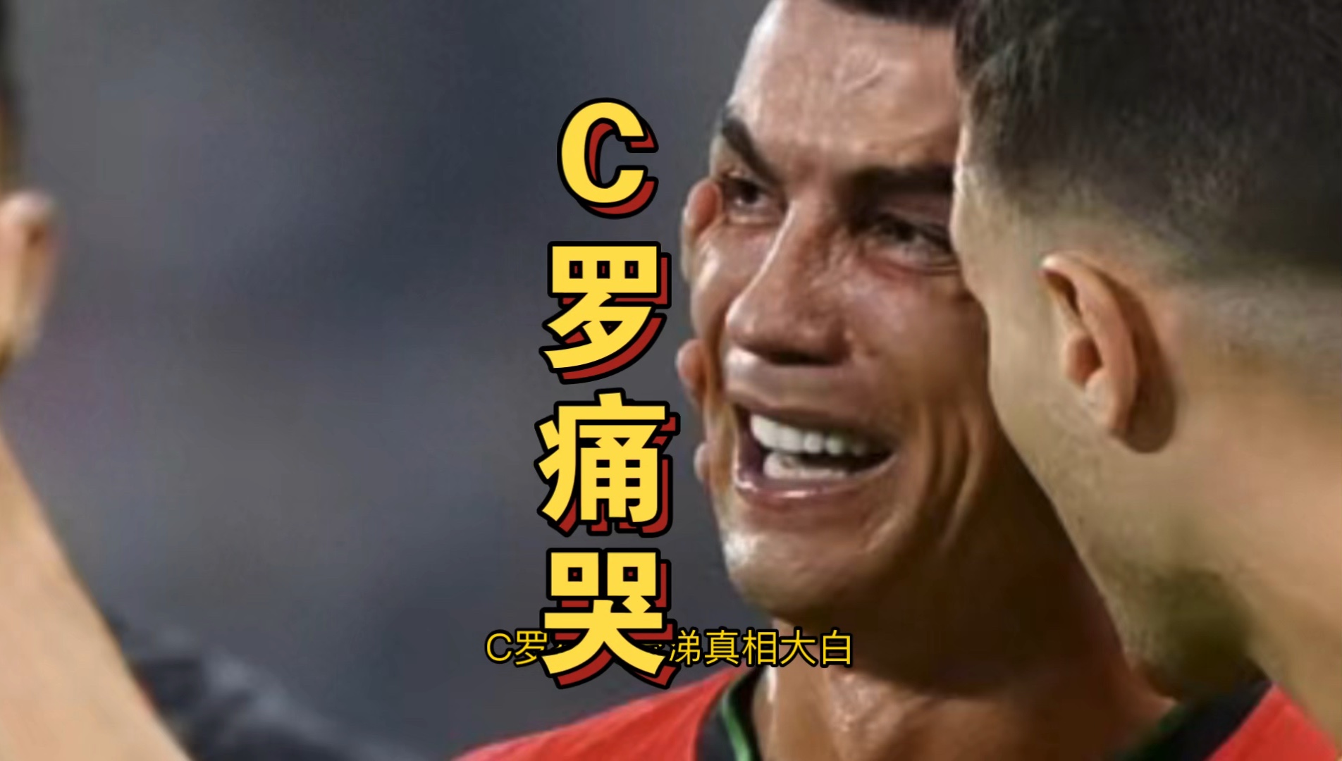 C罗重伤倒地，国米全队围拢祈祷，场面感人